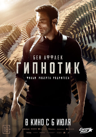 Гипнотик 2023 постер